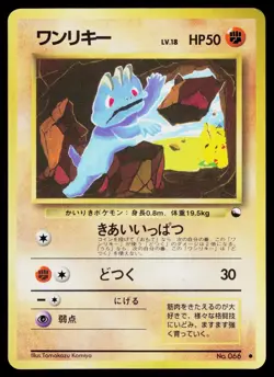 Machop No. 066 Glossy Common Vending Series 2 Pokemon Japanese Near Mint - Image 1
