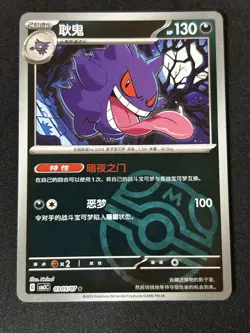 2025 Pokemon TCG Chinese Exclusive Gengar Master Ball CBB3C 0305/07 - Image 1