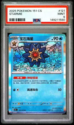 2025 POKEMON SIMPLIFIED CHINESE 151 C-COLLECTION 151 #121 STARMIE PSA 9 - Image 1