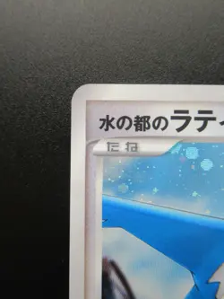 Pokemon Card Japanese Alto Mare's Latios Nintendo 10th Movie Promo HP80 2007 - Image 2