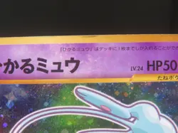 【MP＋③】Shining Mew Corocoro Promotional Cards Holo (Japanese) Pokemon card #151 - Image 5