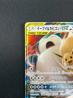 [NM] Eevee & Snorlax GX Pokemon Japanese 066/095 Tag Bolt 2018 SM9 RR 18A23 - Image 4
