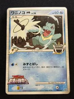 【Movie PROMO】Totodile M 006/022 Movie Commemoration Random Pack Regular (Jp) - Image 1