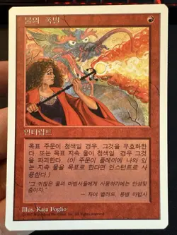 Pyroblast - MTG - 1x NM Korean 5th Edition 5ED - Image 1