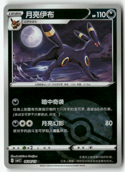 Pokemon Chinese Gem Pack Volume 2 CBB2C 06 04/15 Umbreon Pokeball Holo - Image 1