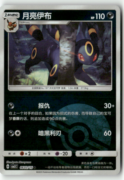 Pokemon Chinese Gem Pack Volume 2 CBB2C 06 03/15 Umbreon Pokeball Holo - Image 1