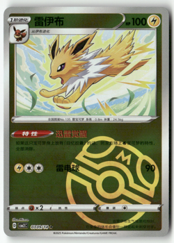 Pokemon Chinese Gem Pack Volume 2 CBB2C 03 07/14 Jolteon Masterball Holo - Image 1