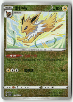 Pokemon Chinese Gem Pack Volume 2 CBB2C 03 04/14 Jolteon Star Holo - Image 1