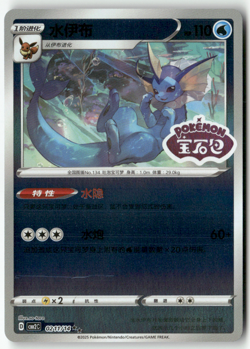 Pokemon Chinese Gem Pack Volume 2 CBB2C 02 10/14 Vaporeon Stamp Holo - Image 1
