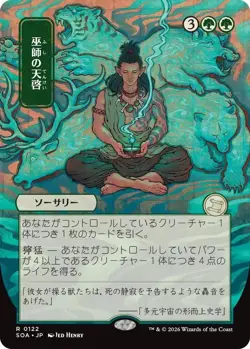 Shamanic Revelation (JP Alternate Art) (R) #122 SOA MTG NM - Image 1