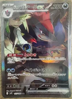 Pokemon Card N's Zoroark SAR 127/100 sv9 Battle Partners Japanese - Image 1
