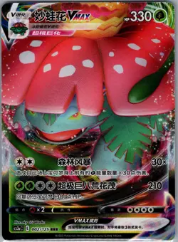 Venusaur VMAX 002/125 RRR - Pokemon S-Chinese CS3aC Primordial Arts - Holo (NM) - Image 1