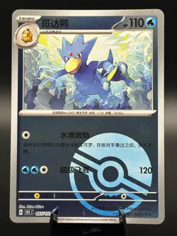Golduck 055/151 PokeBall Holo Pokemon 151c S-Chinese NM - Image 1