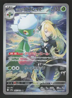 Cynthia's Roserade 065/063 Pokemon TCG Heat Wave Arena Japanese NM - Image 1