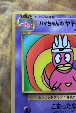 Hama-chan's Slowking Pokemon Card Japanese CoroCoro Comic Hamada Movie #2784 - Image 3