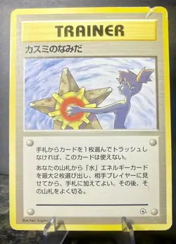 Misty's Tears (Banned Art) Gym 1 Heroes - Japanese Pokemon Card - 1998 - Image 1