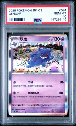 2025 POKEMON SIMPLIFIED CHINESE 151 C-COLLECTION 151 #094 GENGAR PSA 10 - Image 1