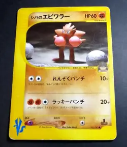 Bruno's Hitmonchan Pokemon Card Japanese 083/141 Vs Series 1st Ed - Image 1