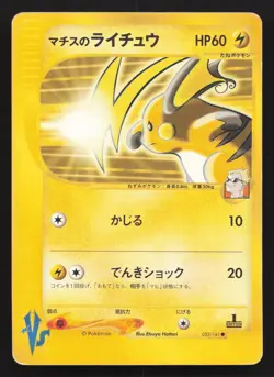 Lt. Surge's Raichu 053/141 VS Series HP Japanese Pokemon Card TCG - Image 1