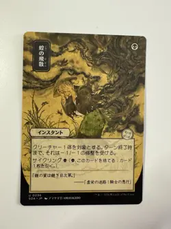 MTG Secrets Of Strixhaven Mystical Archive JPN, Locust Spray 0096 - Japan Art - Image 1