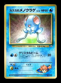 [HP] Misty’s Tentacool Japanese CoroCoro Promo No 072 Pokemon E - Image 1