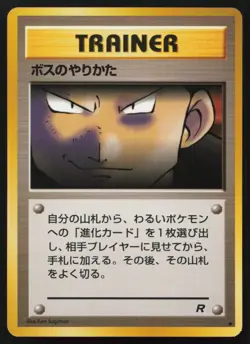 The Boss's Way Team Rocket Pokemon Card Japanese 1997 NM - Image 2