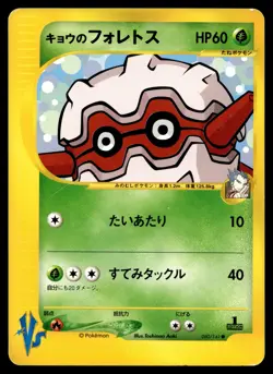 Japanese - 1st Edition - Koga's Forretress - 080/141 - Pokemon Card - VS Series - Image 1