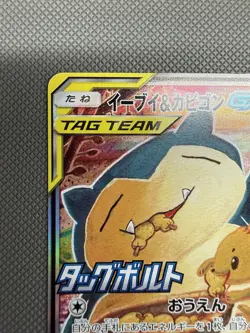 Eevee & Snorlax GX 297/Sm-p Tag Team Full Art Promo 2018 Japanese Pokemon Card - Image 2