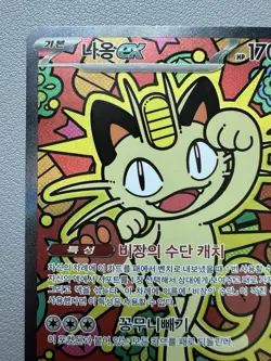 Meowth ex 114/080 SAR Munikis Nihil Zero M3 Pokemon Card Korean - Image 2