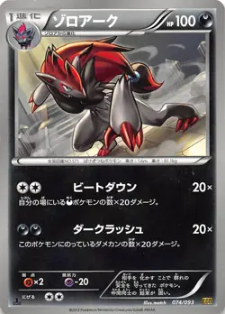 Zoroark 074/093 1st Edition EX Battle Boost Japanese Pokemon - Image 1