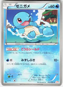 Squirtle 012/059 1st Edition BW6: Cold Flare Japanese Pokemon - Image 1