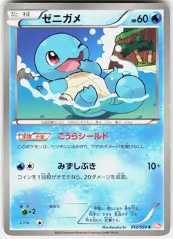 Squirtle 012/059 BW6: Cold Flare Japanese Pokemon - Image 1