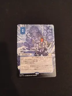 MTG, Pongify, Secrets Of Strixhaven, Mystic Arcive, Japanese art, Near Mint - Image 1