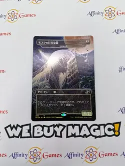 MTG | Mothra's Giant Cocoon | IKO | Foil | Light Played | JPNanese - Image 1
