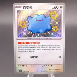 Ditto 168/151 S - Pokemon 151 151C [S-Chinese] Pokemon Card TCG NM - Image 1