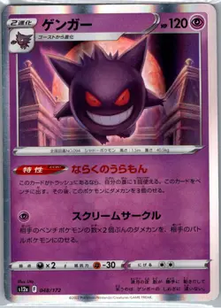 Gengar 048/172 Holo - Japanese S12a: VSTAR Universe - Pokemon Card - NM - Image 1