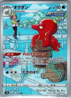 Octillery 191/184 Japanese S8b: VMAX Climax - Pokemon Card - NM - Image 1