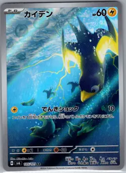 Wattrel 105/101 Japanese SV6: Transformation Mask - Pokemon Card - NM - Image 1