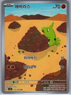 Larvitar 114/108 AR - [KR] Pokemon SV3: Ruler of the Black Flame - Art Rare (NM) - Image 1