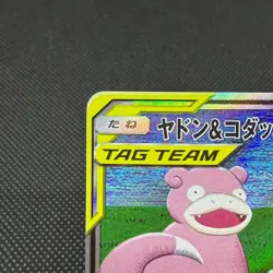 Slowpoke & Psyduck GX 096/094 Unified Minds SM11 Japanese Pokemon Card #11C9 - Image 4