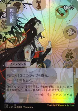 MTG - Revitalize - Foil - Japanese - Strixhaven Mystical Archive - Magic - Image 1