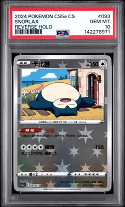 2024 POKEMON SIMPLIFIED CHINESE CS5A C-GALLANT GALAXY: CHARM #093 SNORLAX PSA 10 - Image 1