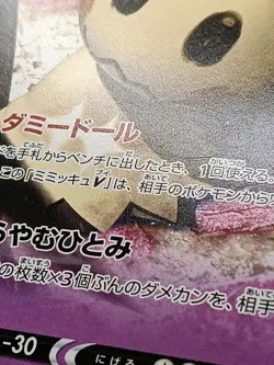 Mimikyu V 197/414 SI Start Deck Japanese Pokemon Card A06 - Image 4