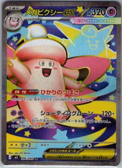 Mega Clefable ex 096/080 Japanese M3: Nihil Zero - Pokemon Card - NM - Image 1