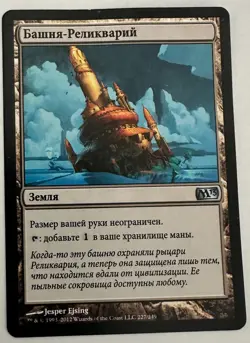 Reliquary Tower Core Set 2013 M13 Russian 227/249 mtg - Image 1