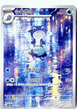 Poliwhirl Illustration Rare SV2a: Pokemon Card 151 #176/165 Korean NM - Image 1