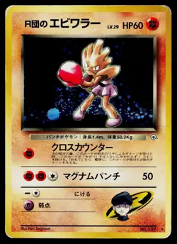 Rocket's Hitmonchan No. 107 Holo Rare Gym Heroes Pokemon Japanese Heavily Played - Image 1