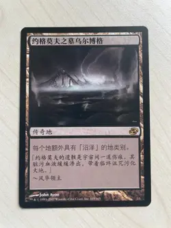MTG PLC 165 Urborg, Tomb of Yawgmoth NM CN - Image 1
