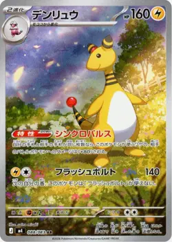Ampharos AR 088/083 M4 Japanese Pokemon Card Ninja Spinner - NM - Image 1