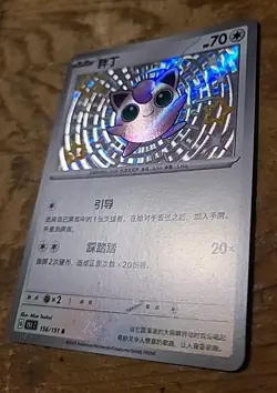 Pokemon TCG S-Chinese 151C Jigglypuff 156/151 S Foil Mint Card - Image 3